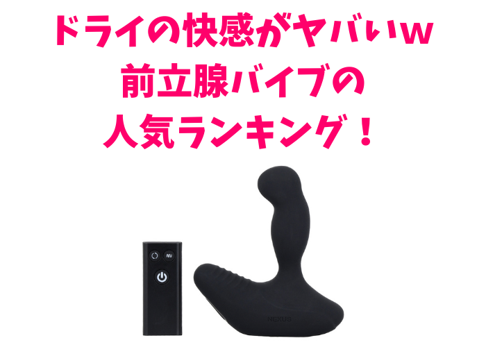 おすすめの前立腺バイブ